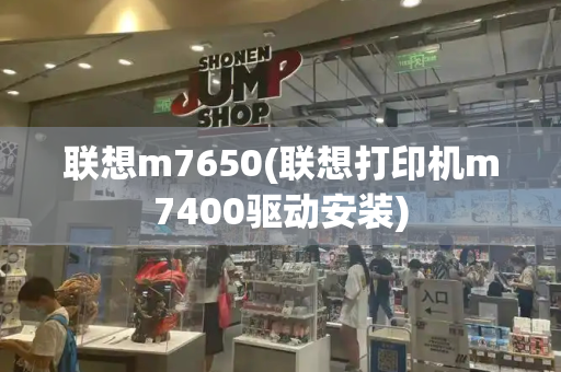联想m7650(联想打印机m7400驱动安装)