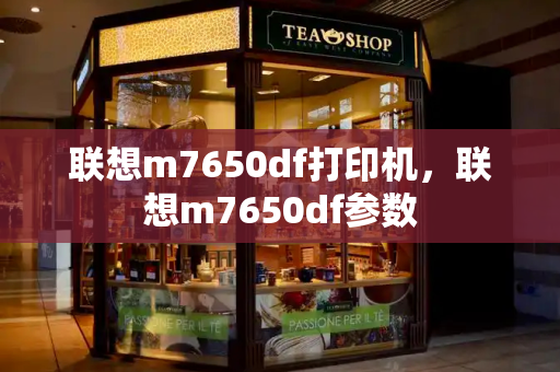 联想m7650df打印机，联想m7650df参数-第1张图片-星选测评