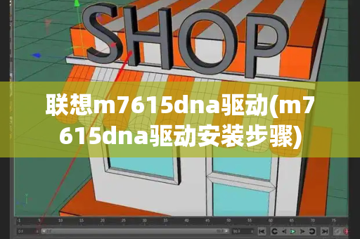 联想m7615dna驱动(m7615dna驱动安装步骤)
