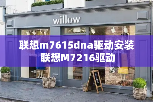联想m7615dna驱动安装 联想M7216驱动