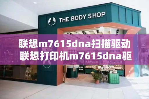 联想m7615dna扫描驱动 联想打印机m7615dna驱动安装