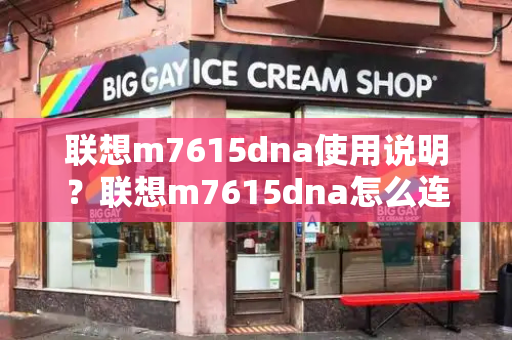 联想m7615dna使用说明？联想m7615dna怎么连续扫描