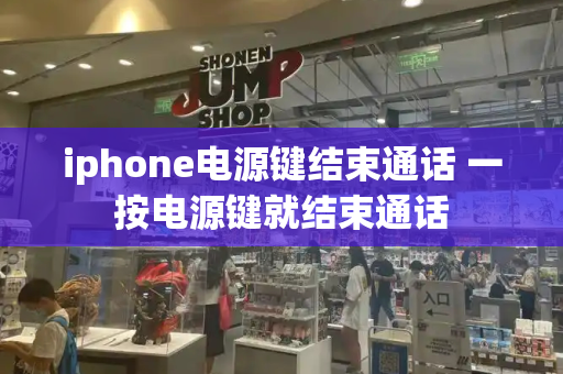 iphone电源键结束通话 一按电源键就结束通话
