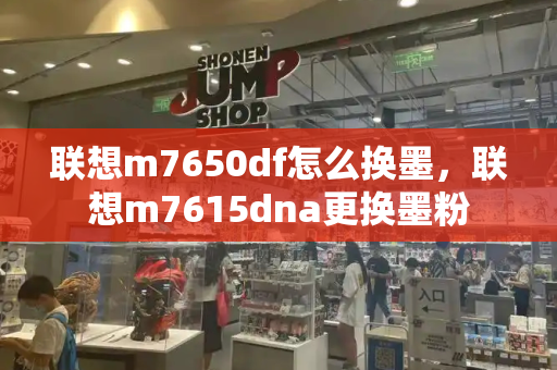 联想m7650df怎么换墨，联想m7615dna更换墨粉