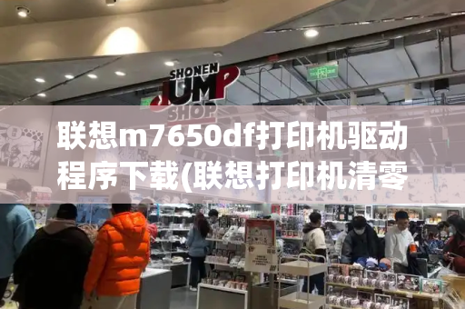 联想m7650df打印机驱动程序下载(联想打印机清零步骤)-第1张图片-星选测评