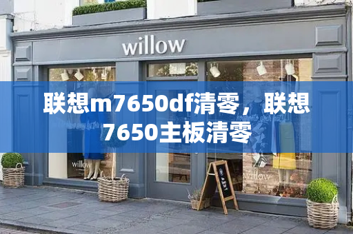 联想m7650df清零，联想7650主板清零-第1张图片-星选测评