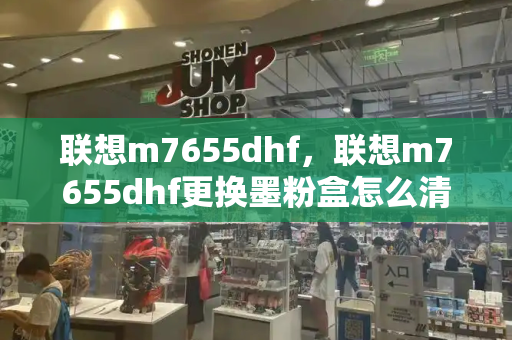 联想m7655dhf，联想m7655dhf更换墨粉盒怎么清零-第1张图片-星选测评