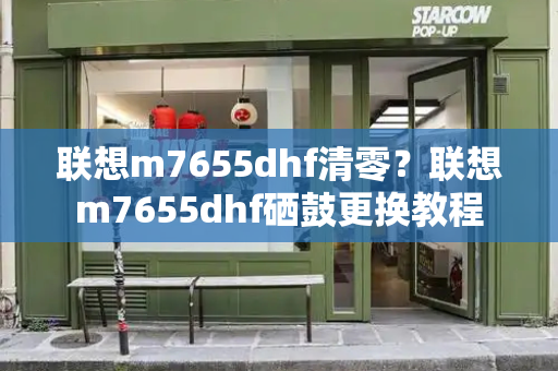 联想m7655dhf清零？联想m7655dhf硒鼓更换教程-第1张图片-星选测评