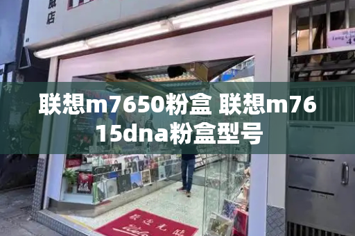 联想m7650粉盒 联想m7615dna粉盒型号