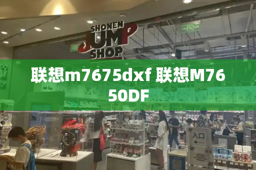 联想m7675dxf 联想M7650DF
