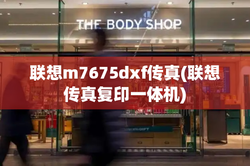 联想m7675dxf传真(联想传真复印一体机)