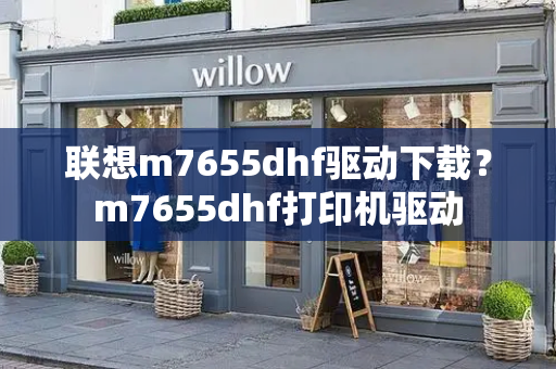 联想m7655dhf驱动下载？m7655dhf打印机驱动-第1张图片-星选测评
