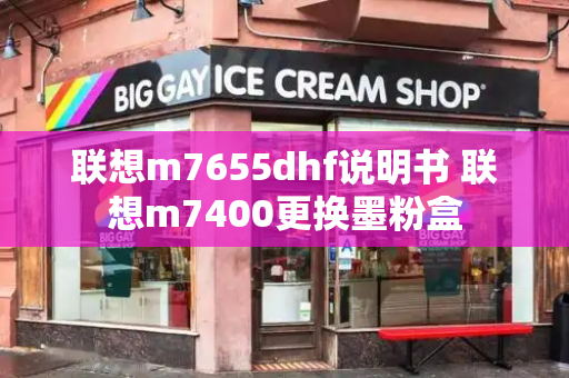联想m7655dhf说明书 联想m7400更换墨粉盒-第1张图片-星选测评