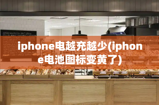 iphone电越充越少(iphone电池图标变黄了)