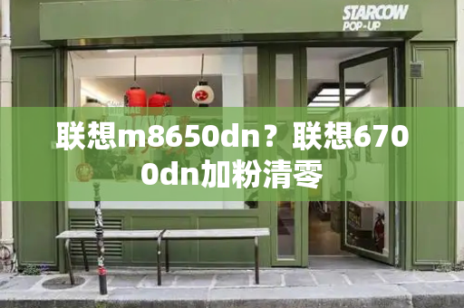 联想m8650dn？联想6700dn加粉清零