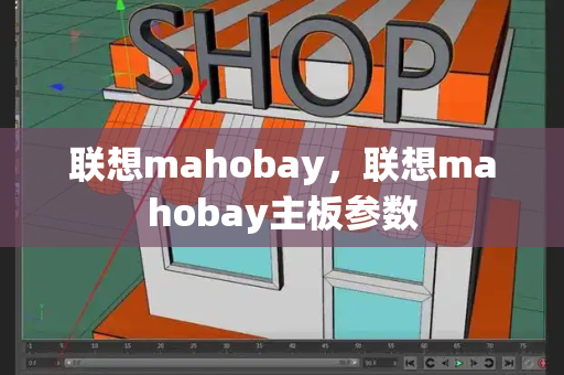 联想mahobay，联想mahobay主板参数