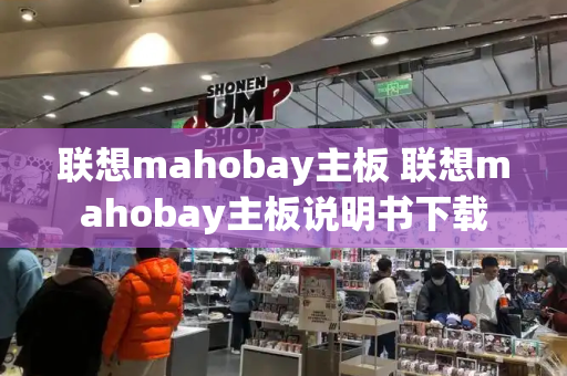 联想mahobay主板 联想mahobay主板说明书下载