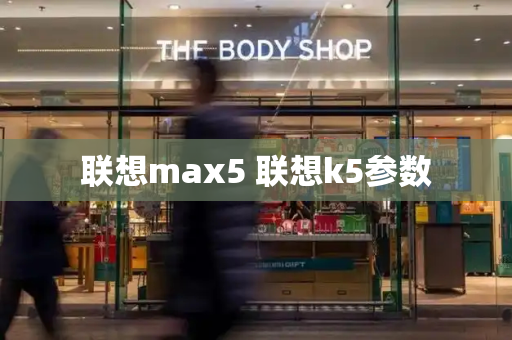 联想max5 联想k5参数-第1张图片-星选测评