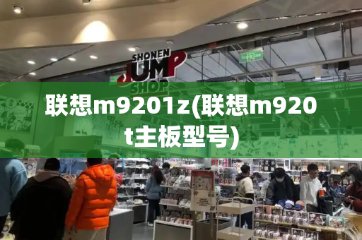 联想m9201z(联想m920t主板型号)-第1张图片-星选测评