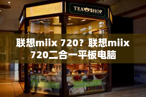 联想miix 720？联想miix720二合一平板电脑