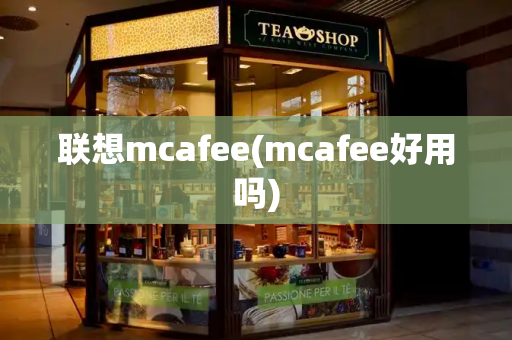 联想mcafee(mcafee好用吗)