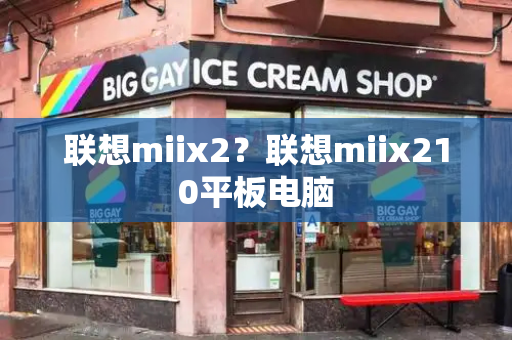 联想miix2？联想miix210平板电脑