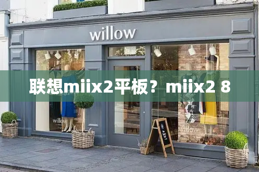联想miix2平板？miix2 8