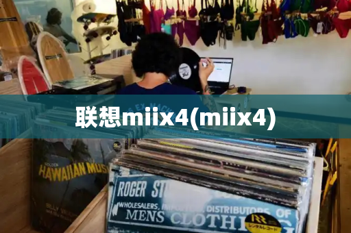 联想miix4(miix4)-第1张图片-星选测评