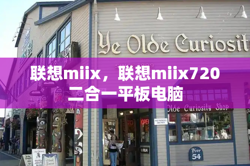 联想miix，联想miix720二合一平板电脑-第1张图片-星选测评