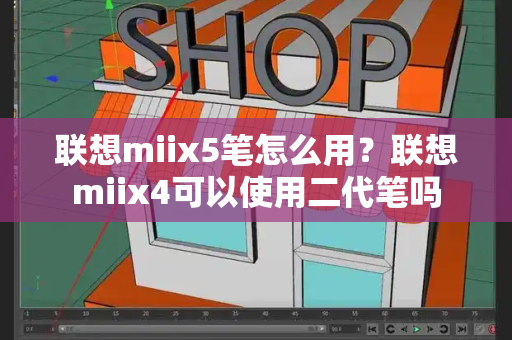 联想miix5笔怎么用？联想miix4可以使用二代笔吗