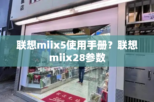 联想miix5使用手册？联想miix28参数