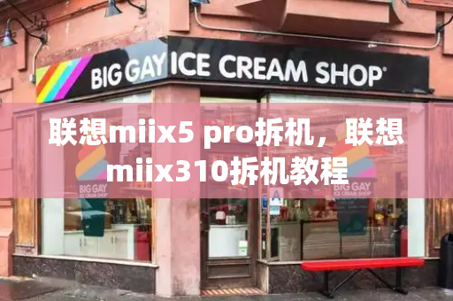 联想miix5 pro拆机，联想miix310拆机教程