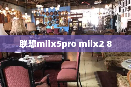 联想miix5pro miix2 8-第1张图片-星选测评