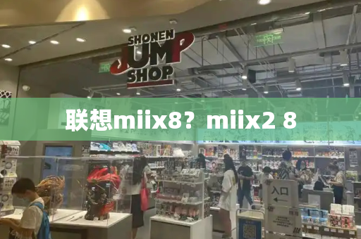 联想miix8？miix2 8