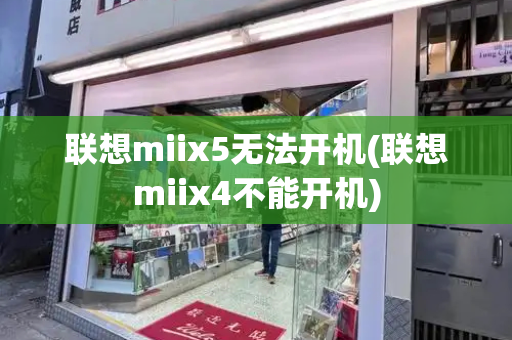 联想miix5无法开机(联想miix4不能开机)-第1张图片-星选测评