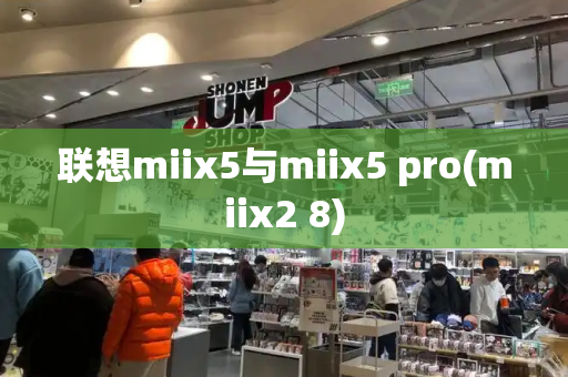 联想miix5与miix5 pro(miix2 8)