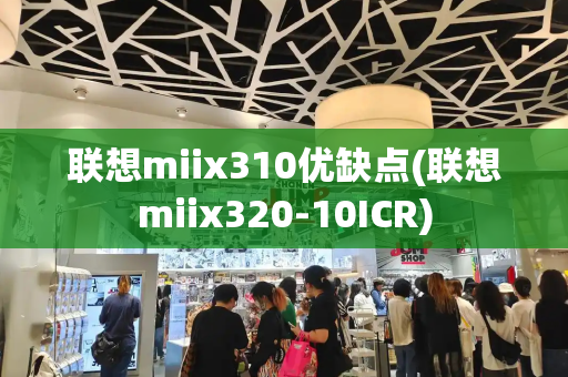 联想miix310优缺点(联想miix320-10ICR)-第1张图片-星选测评