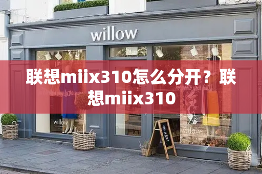 联想miix310怎么分开？联想miix310-第1张图片-星选测评