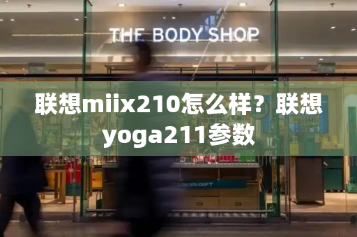 联想miix210怎么样？联想yoga211参数