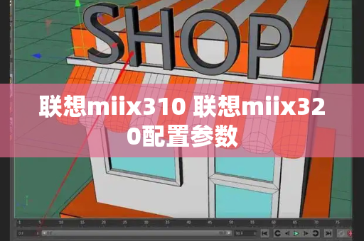 联想miix310 联想miix320配置参数-第1张图片-星选测评