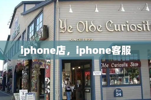 iphone店，iphone客服-第1张图片-星选测评