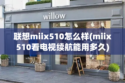 联想miix510怎么样(miix510看电视续航能用多久)-第1张图片-星选测评