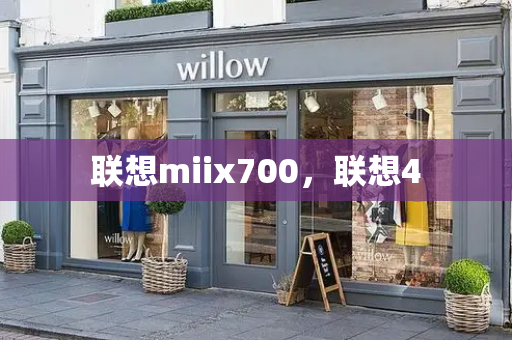 联想miix700，联想4-第1张图片-星选测评