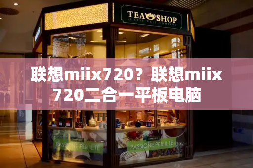 联想miix720？联想miix720二合一平板电脑