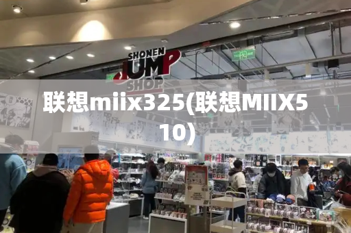 联想miix325(联想MIIX510)