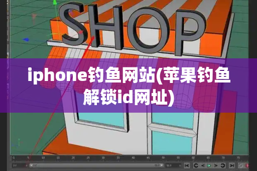 iphone钓鱼网站(苹果钓鱼解锁id网址)