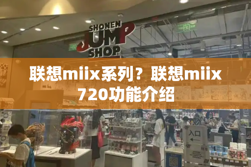 联想miix系列？联想miix720功能介绍-第1张图片-星选测评