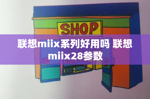 联想miix系列好用吗 联想miix28参数