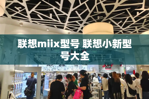 联想miix型号 联想小新型号大全