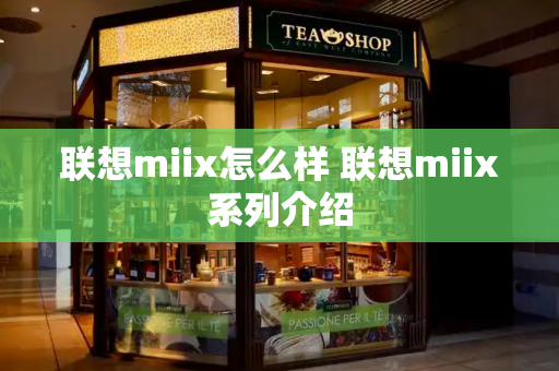 联想miix怎么样 联想miix系列介绍